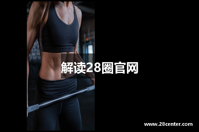 解读28圈官网